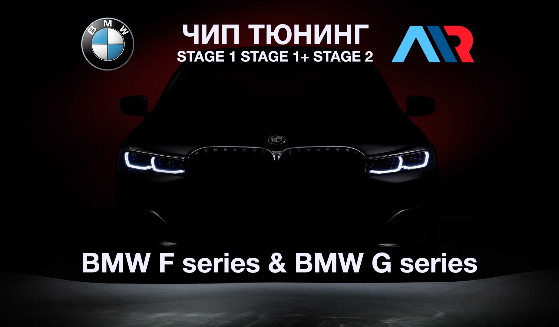 BMW чип. БМВ С гарантией. Прошивка Stage 2. Прошивка Stage 1 BMW 3.