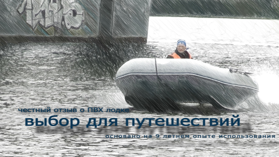 Отзыв о ПВХ лодке с НДНД — Сообщество «Лодки и Моторы» на DRIVE2
