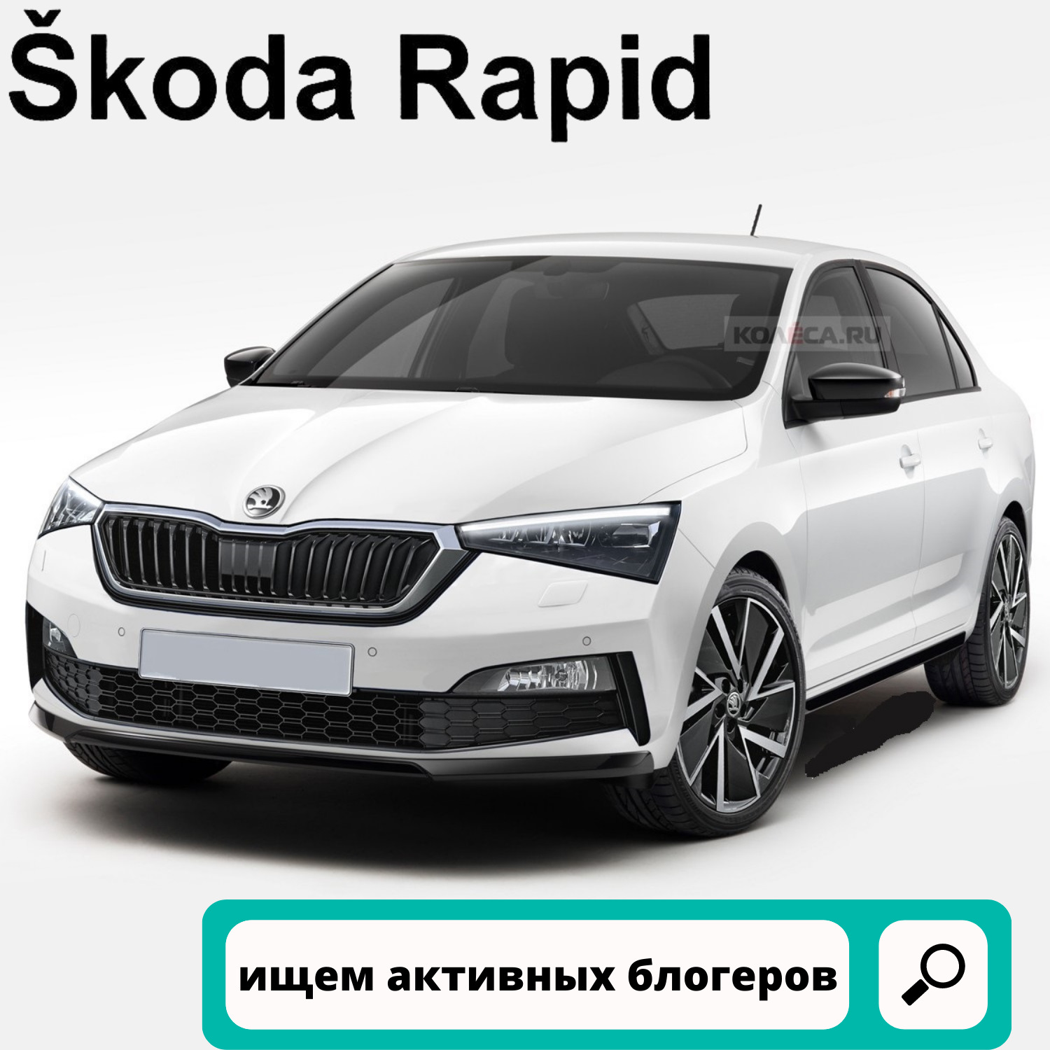 ИЩЕМ БЛОГЕРОВ-АВТОВЛАДЕЛЬЦЕВ SKODA RAPID — МАВИКО на DRIVE2