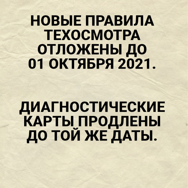 Новые правила техосмотра отложены до 01.10.2021. До этой же даты ...