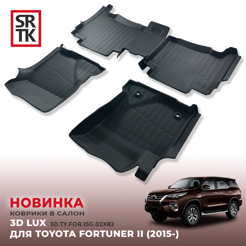 НОВИНКА от SRTK — 3D LUX коврики для TOYOTA CAMRY, HILUX и FORTUNER! — SRTK  на DRIVE2