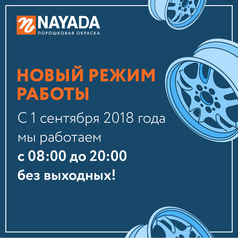 Новый режим работы с 1 сентября 2018 года. Теперь без выходных! — DRIVE2