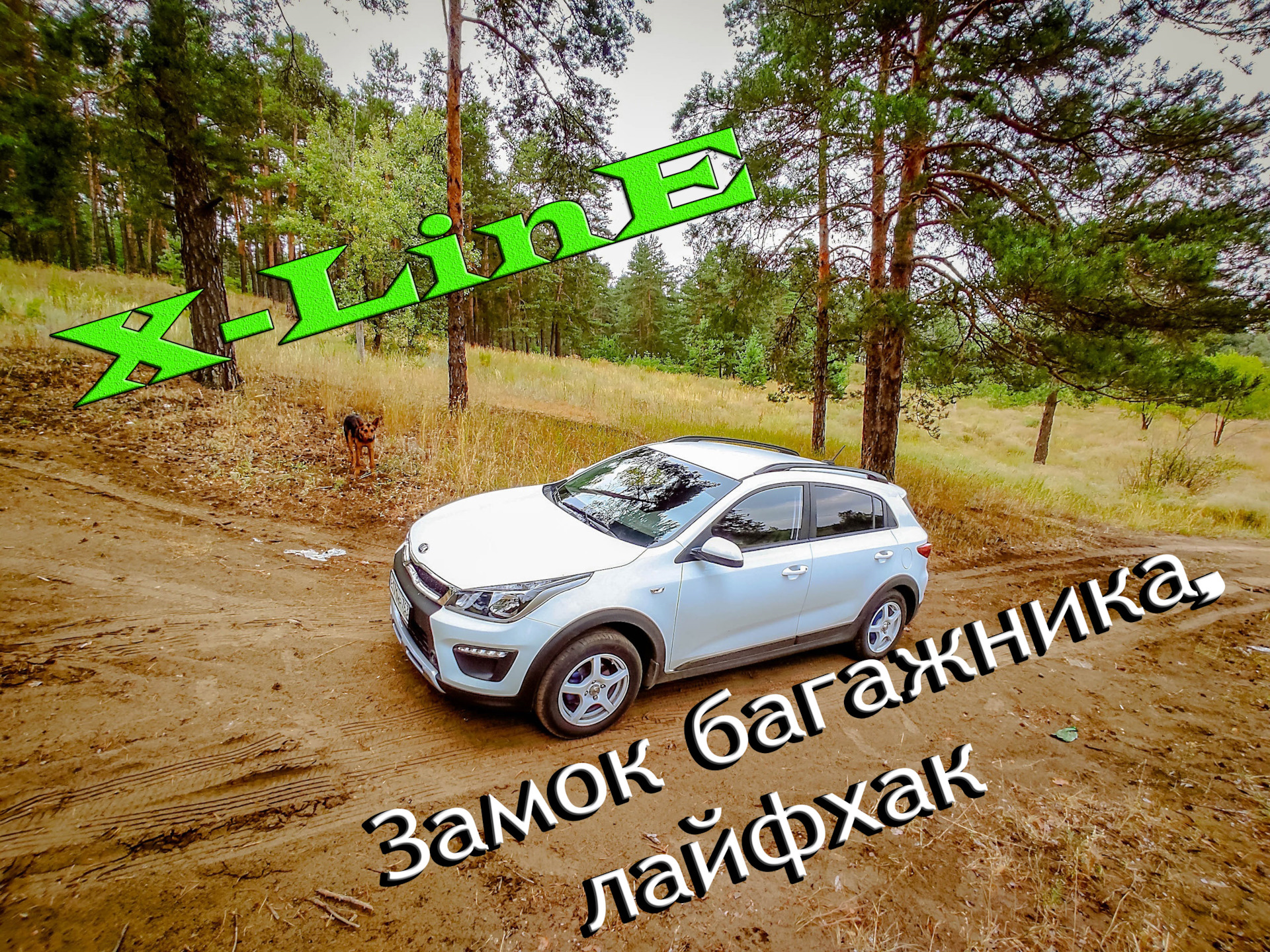 Замок багажника X-Line, для тех кто не знал✔️ — KIA Rio X-Line, 1,6 л, 2019  года | просто так | DRIVE2