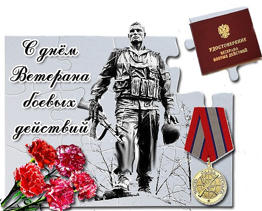 начали день ветеранов боевых действий поздравления слову