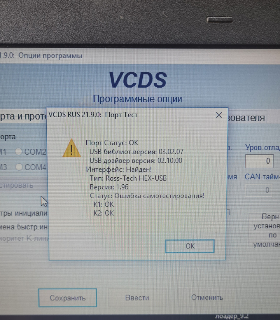 Вася/Vcds ошибка самотестирования — Volkswagen Passat B6, 2 л, 2008 года |  аксессуары | DRIVE2