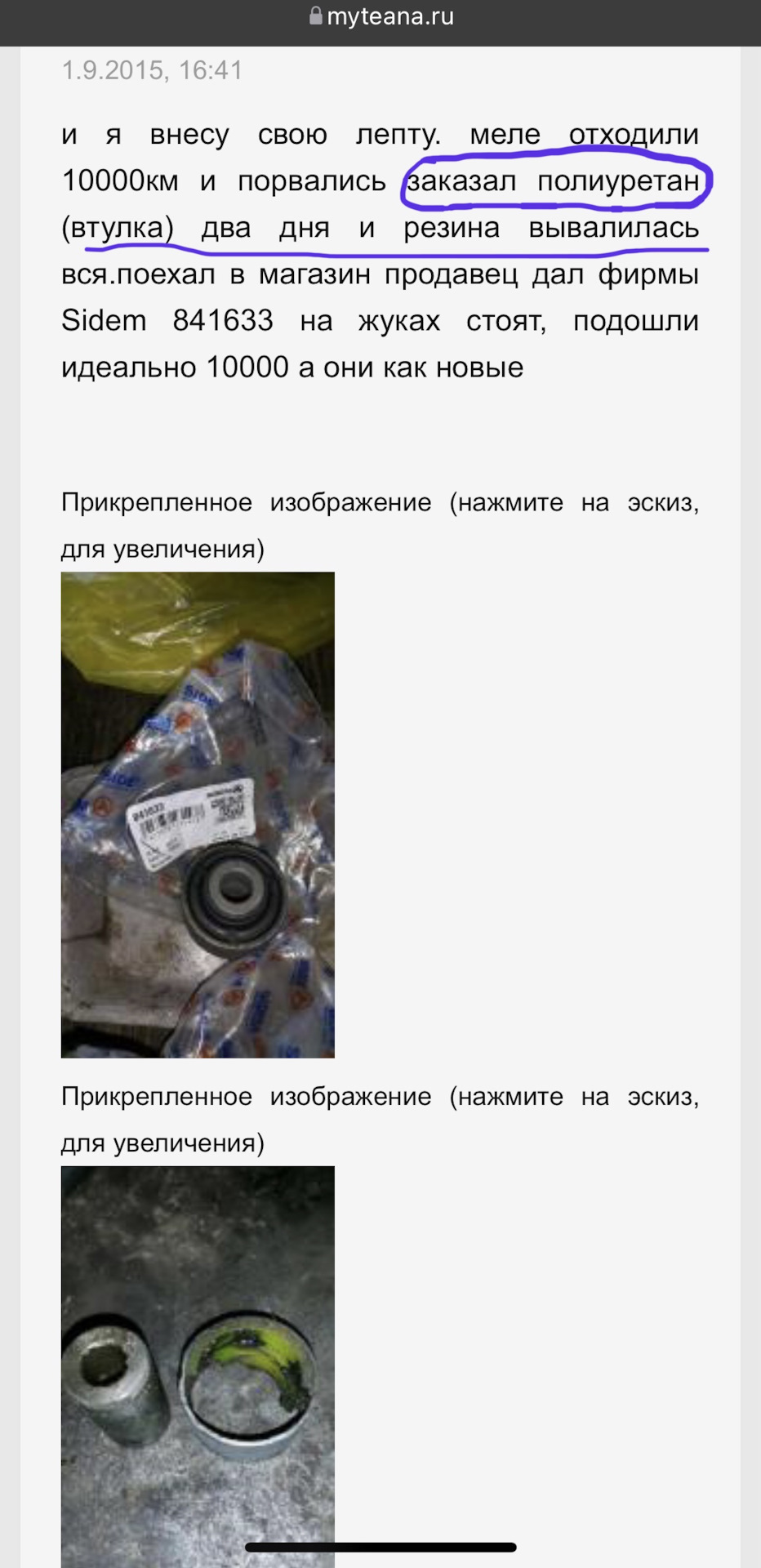 Вот пример хваленного полиуретана на myteana.ru — Nissan Teana (J32). Запчасти на фото: 192015, 841633