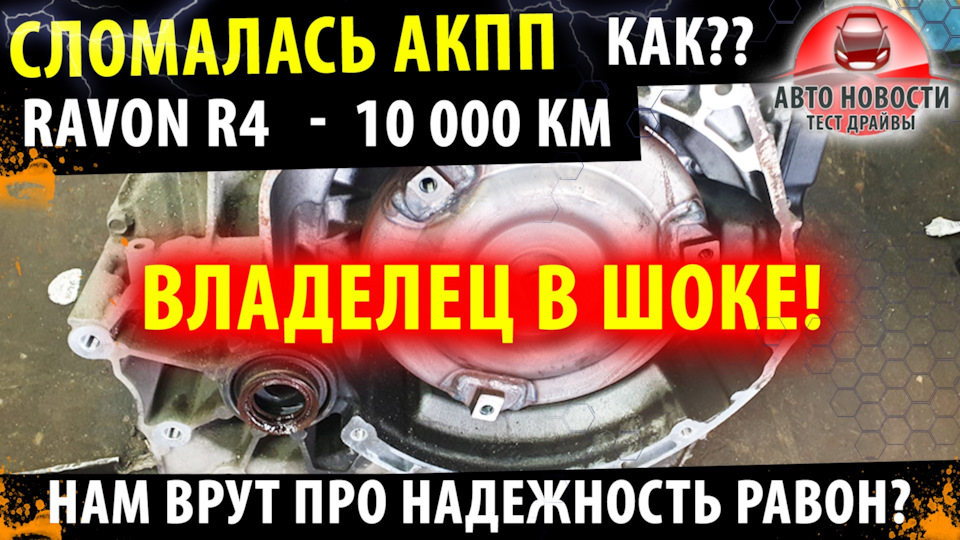 Сломалась АКПП РАВОН Р4 / Решение проблемы с Ravon R4 AT — DRIVE2