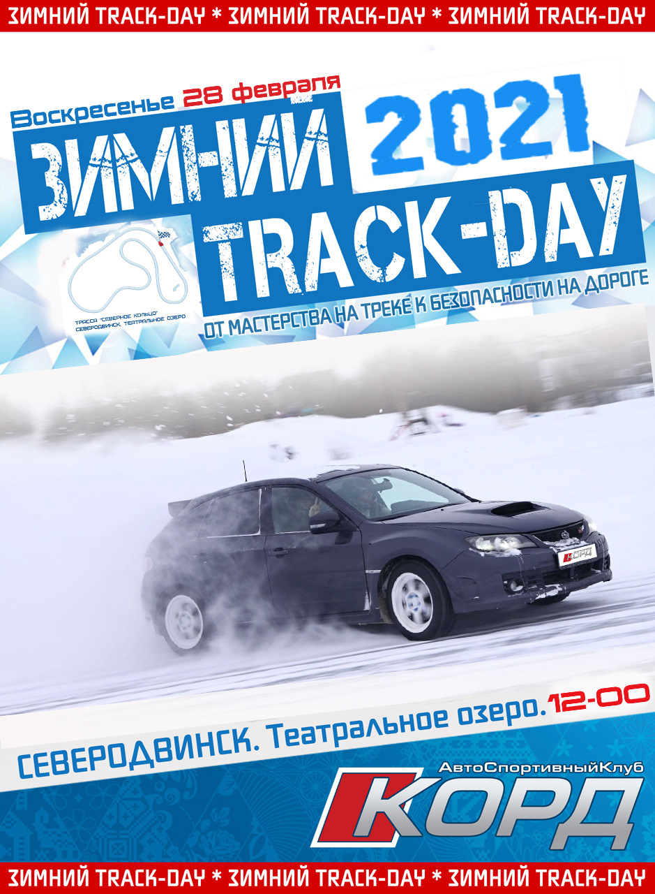 Winter Track Day 28.02 — Сообщество «DRIVE2 Архангельская область» на DRIVE2