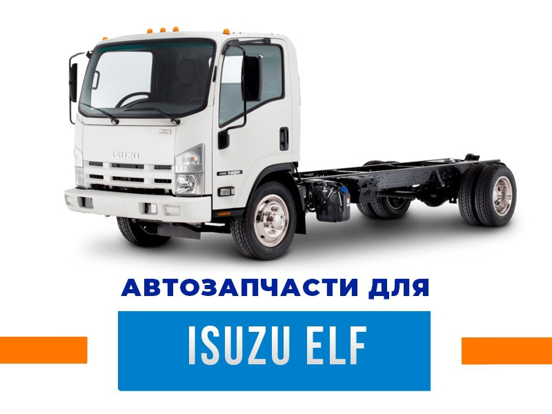 Запчасти для грузовых автомобилей! И такое есть в нашем ассортименте ...