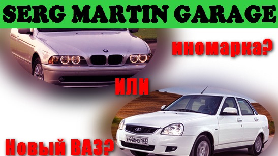 ВАЗ или Cтарая Иномарка? Почему не стоит покупать старую иномарку? Что ...