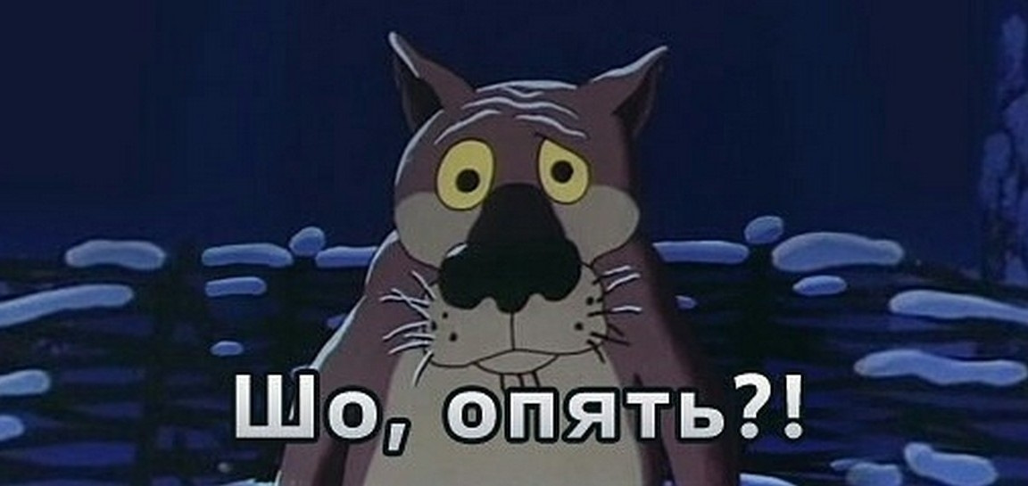 Ты спросишь что опять. Шо опять. Че опять. Шо опять волк.