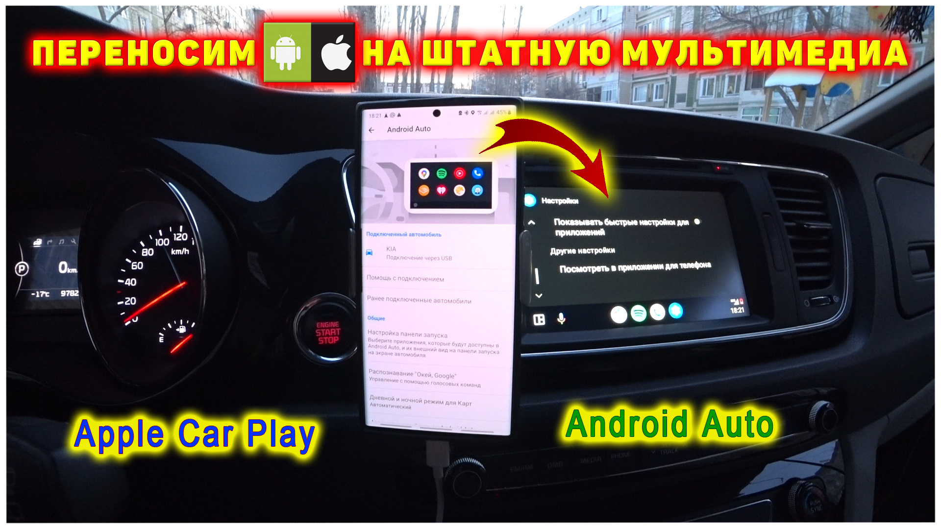 Переносим Андроид из смартфона на штатную мультимедиа. Android Auto и Apple  Car Play (ios). — KIA Carnival (3G), 2,2 л, 2017 года | другое | DRIVE2