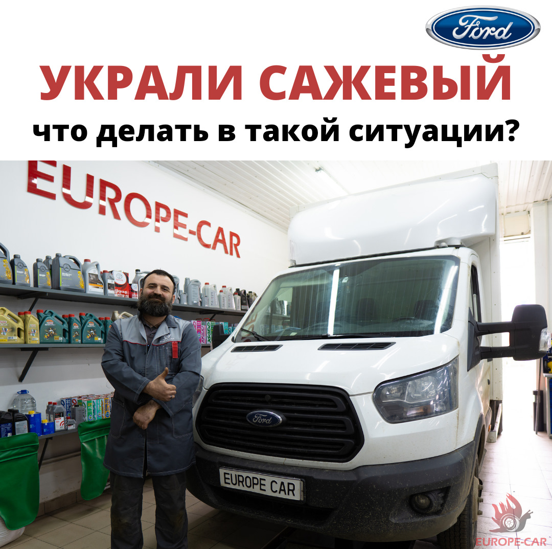 Ford Transit: украли сажевый фильтр. Что делать? — Europe-Car на DRIVE2