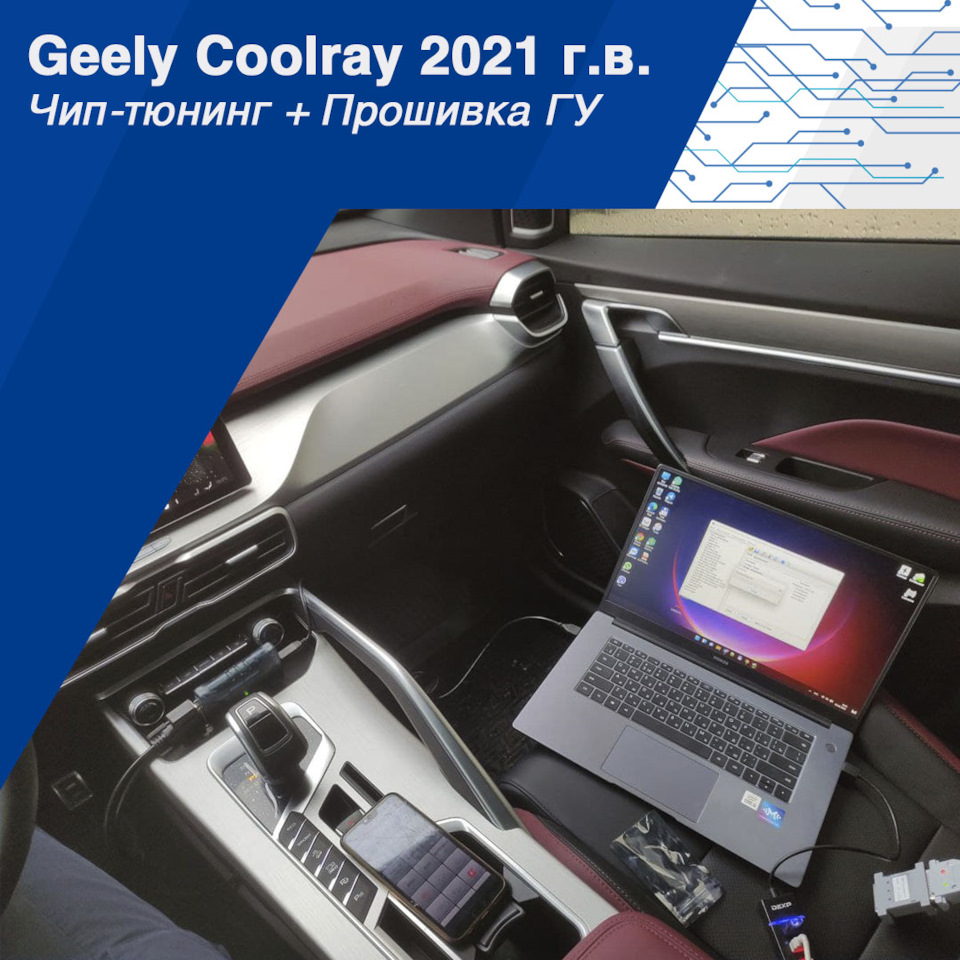 Чип-тюнинг + прошивка головного устройства Geely Coolray в Севастополе — в  Гараже на DRIVE2