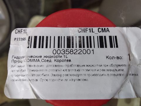 CHF1L Жидкость гидравлическая синтетическая 1л CHF 11S COMMA | Запчасти ...