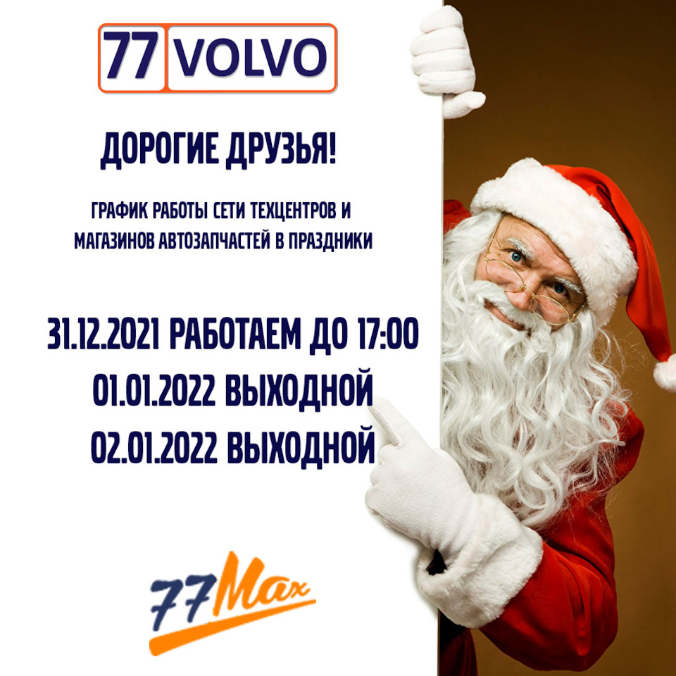 График работы в праздники — 77VOLVO на DRIVE2