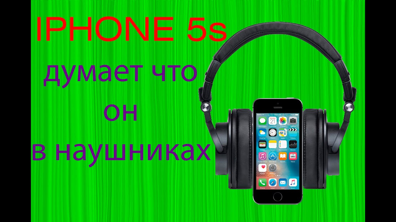 Iphone 5s думает что он в наушниках, постоянно включен режим наушники —  Сообщество «Apple Club» на DRIVE2