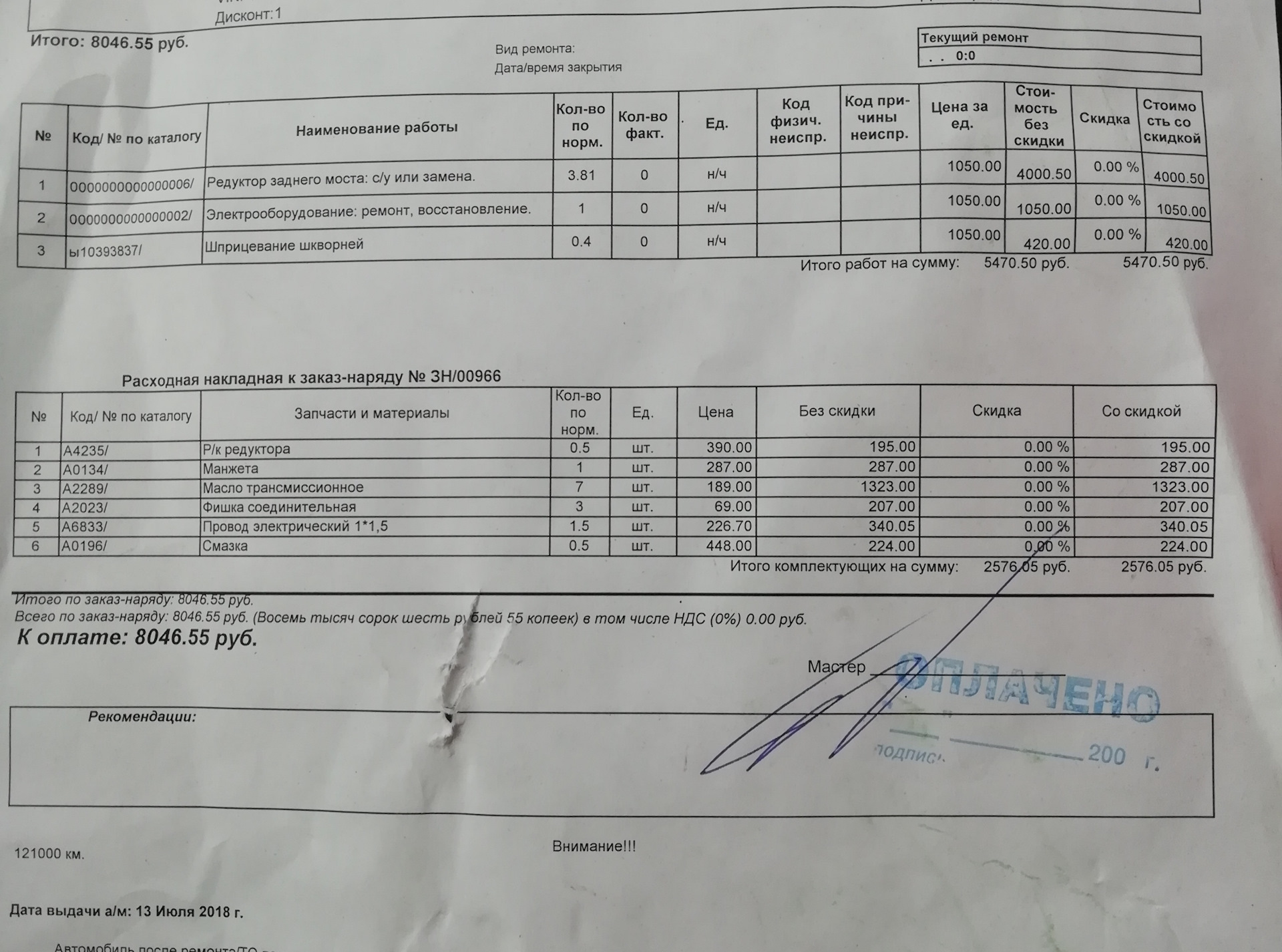 Редуктор заднего моста — ГАЗ Валдай, 4,8 л, 2007 года | визит на сервис ...