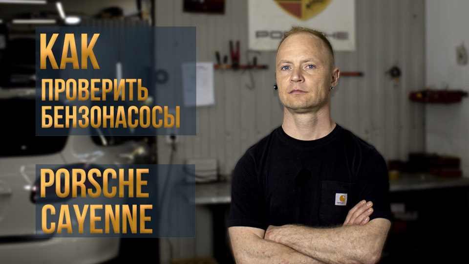 Как проверить бензонасосы Порше Кайен — Porsharu на DRIVE2