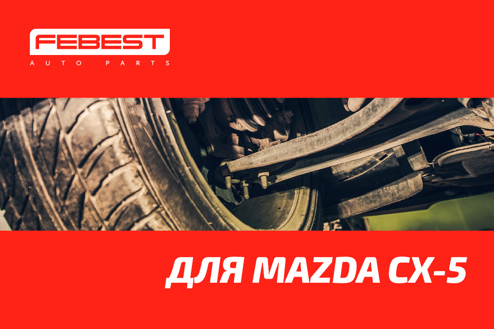 Запчасти Febest для Mazda CX-5 первого поколения — FEBEST на DRIVE2