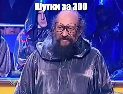 Своя игра мем