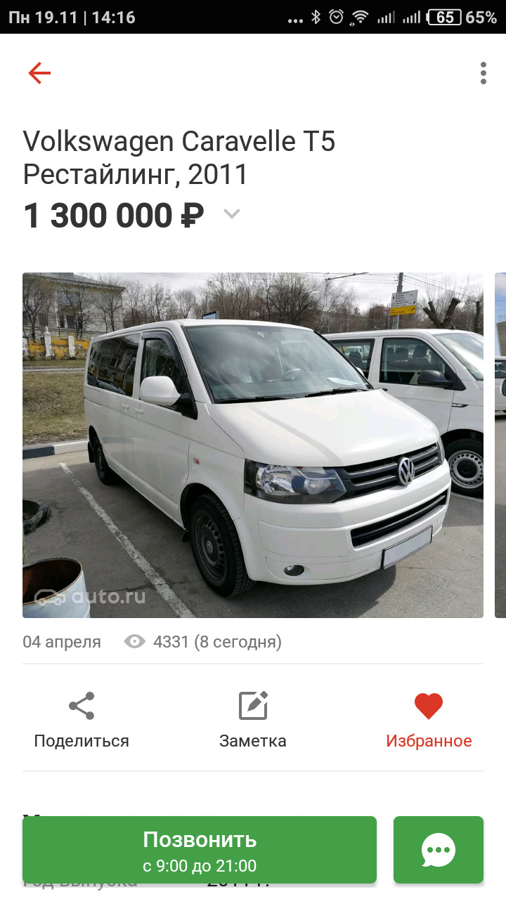 Встретил свою бывшую машину на просторах авто.ру — Volkswagen Caravelle  (T5), 2 л, 2011 года | наблюдение | DRIVE2