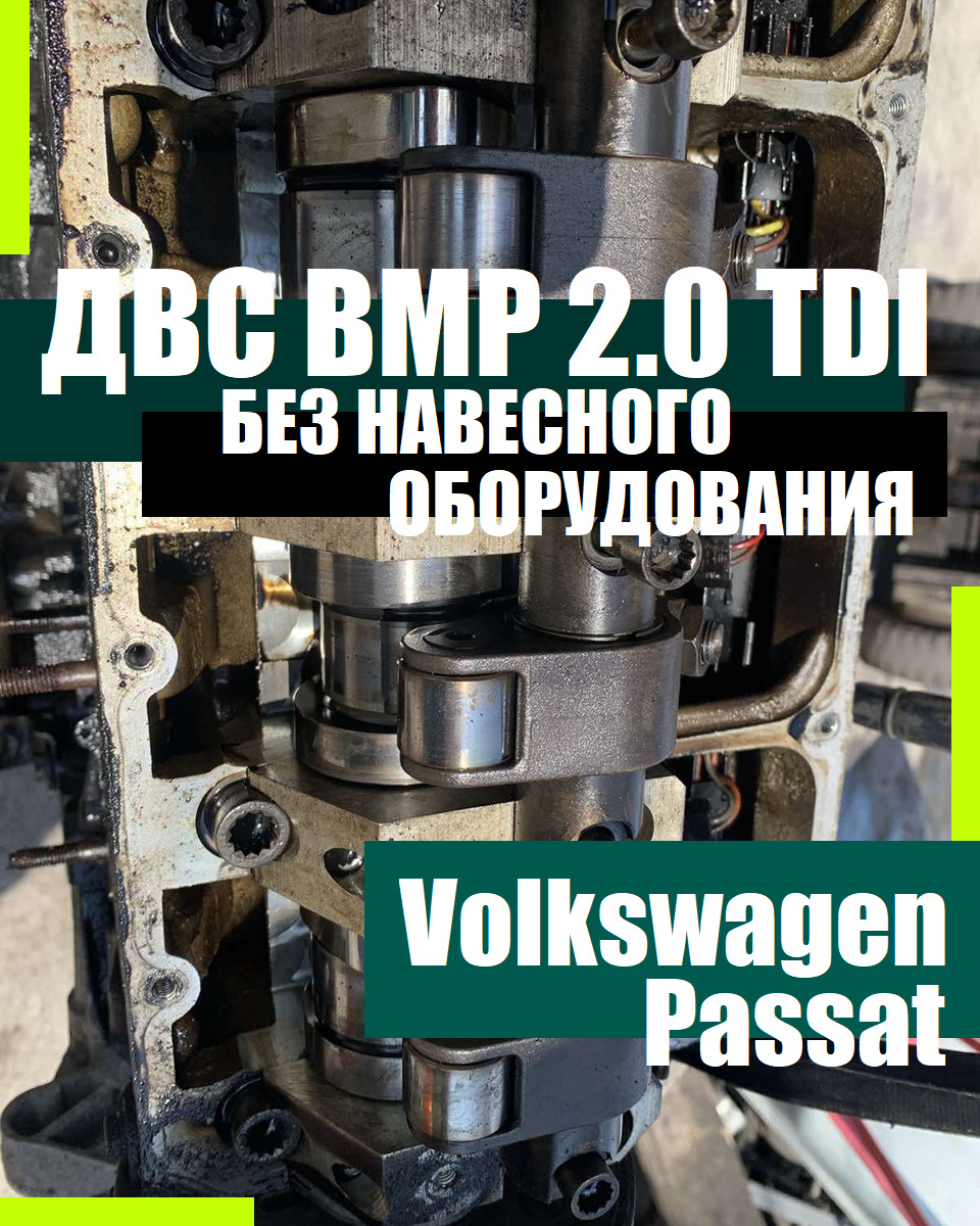 Отправили контрактный двигатель BMP 2.0 TDI для Volkswagen Passat в Брянск  — UpmotorsGroup на DRIVE2