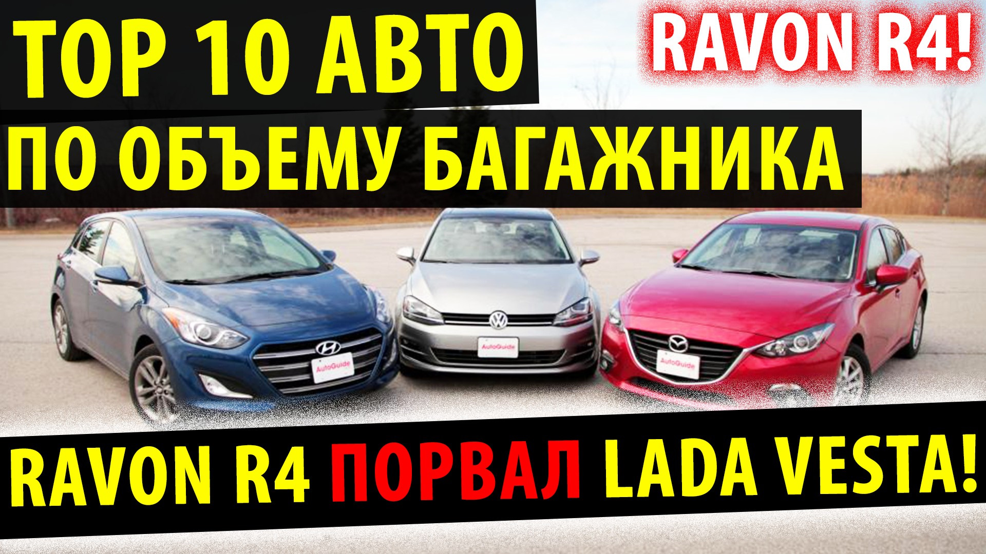 Топ 10 авто по объему багажника! — Ravon рвет Lada Vesta! — DRIVE2