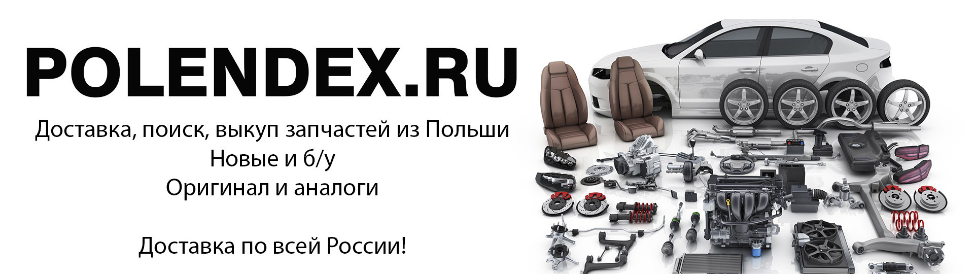 Запчасти из Польши. Без полной предоплаты — POLENDEX.RU на DRIVE2