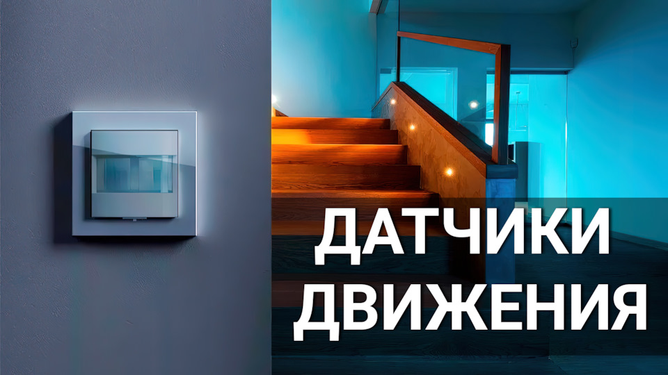 Датчики движения в умном доме — DRIVE2