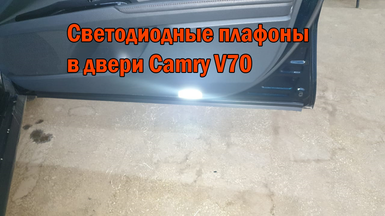 Как снять дверь камри 70 Светодиодные плафоны в двери Камри 70. Видео - SoundSpeed на DRIVE2