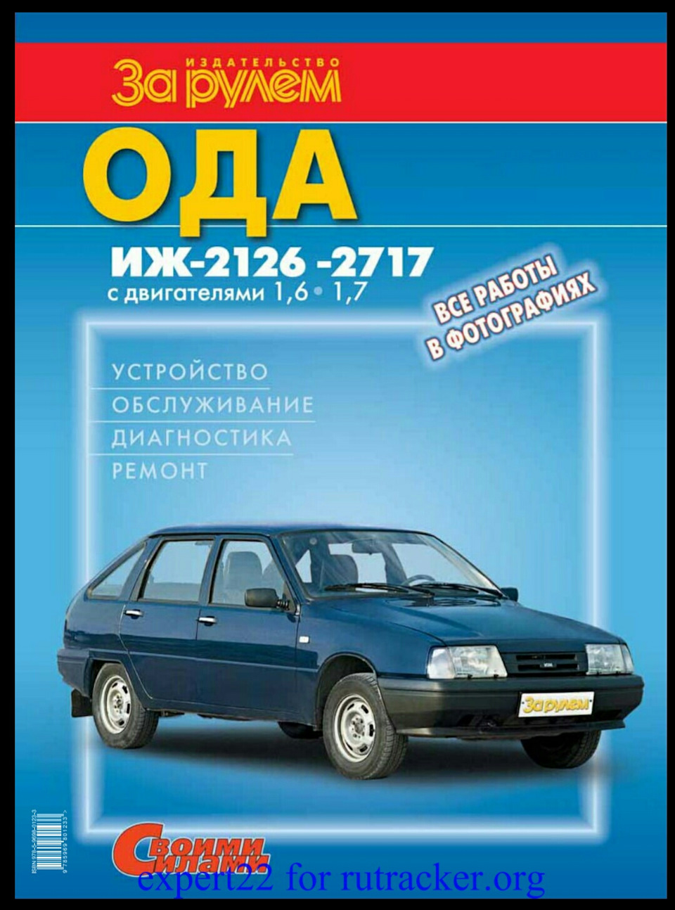 Книга Ода — ИЖ 2717, 1,5 л, 2002 года | просто так | DRIVE2