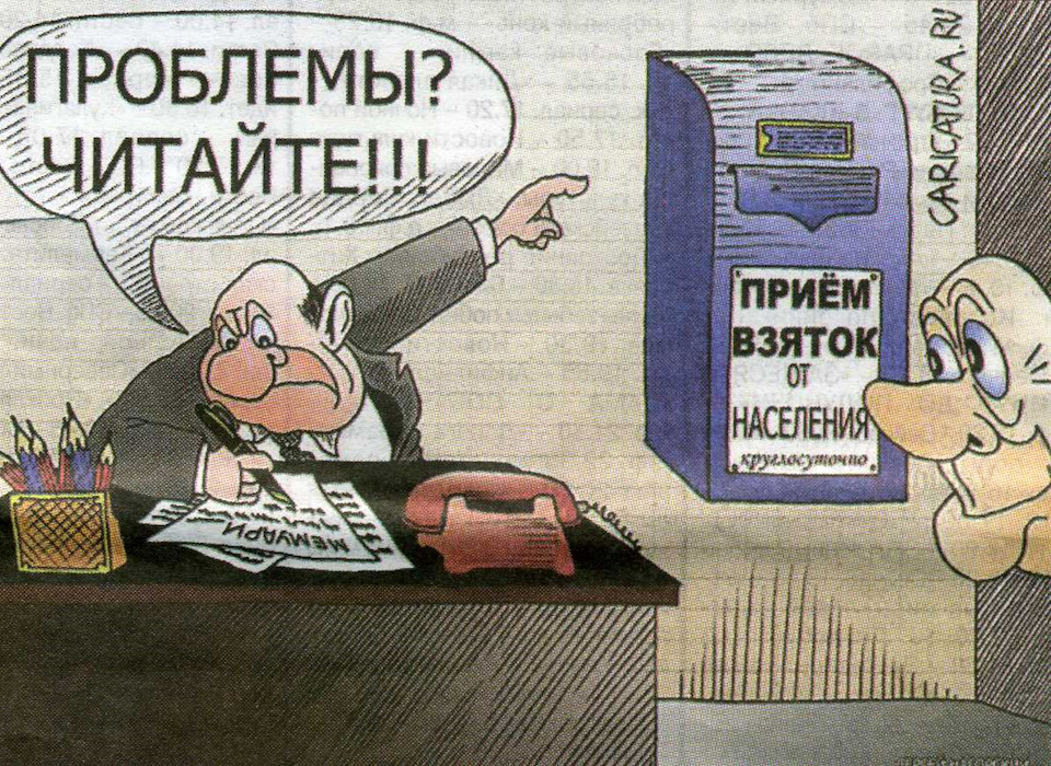 Картинки против коррупции смешные