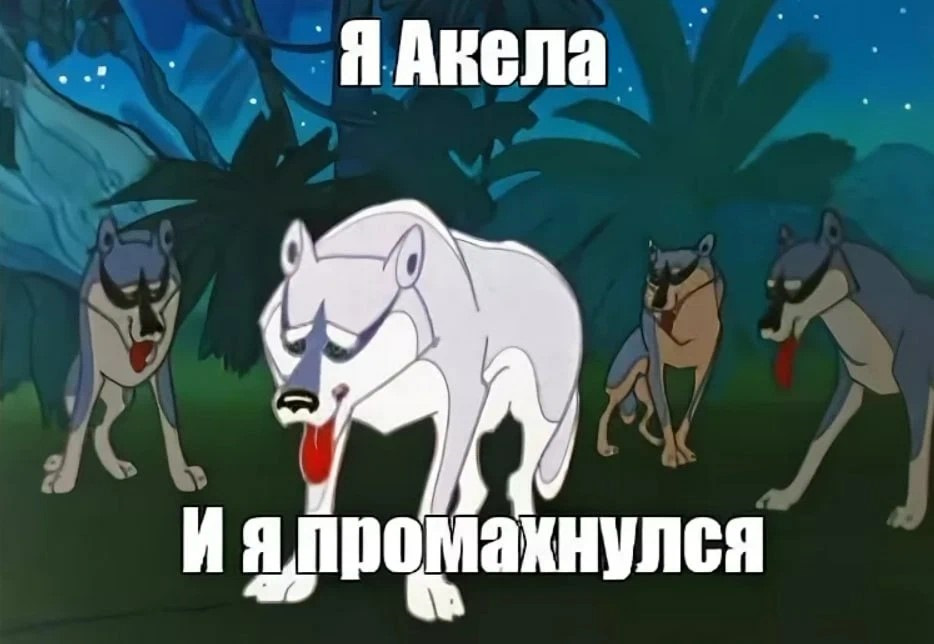 Я устал maugli текст песни. Шакал табаки Акелла промахнулся. Маугли Акелла промахнулся. Акела промахнулся, Акела промахнулся.