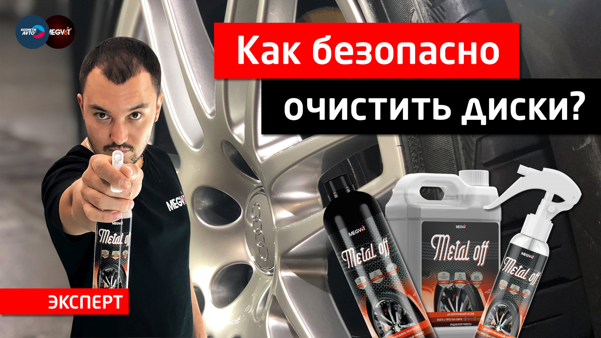 Как безопасно очистить диски авто? — Косметик Авто на DRIVE2