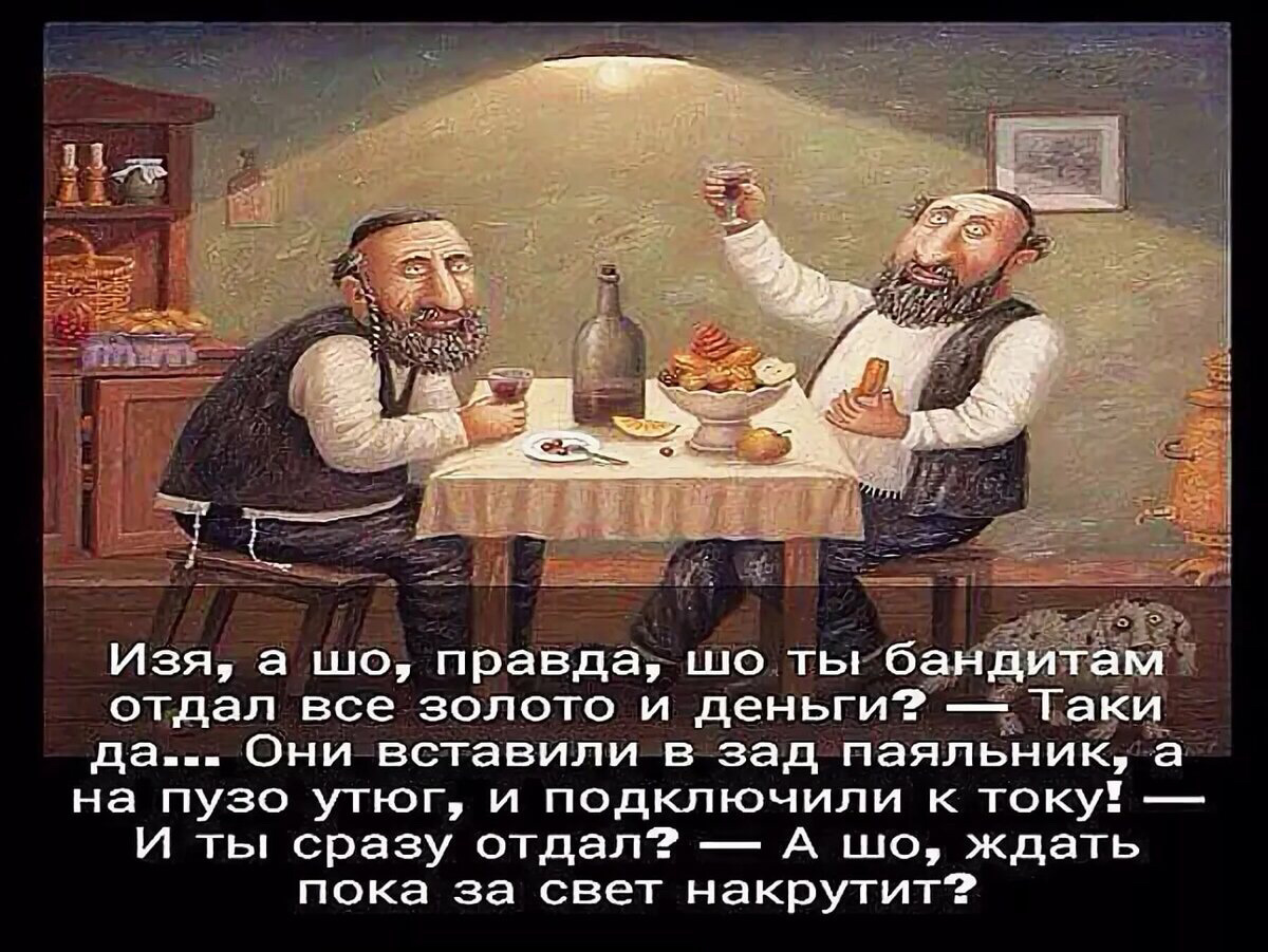 Таки понял. Еврейские анекдоты. Анекдоты про евреев. Еврейские анекдоты в картинках. Еврейские анекдоты в картинках смешные.