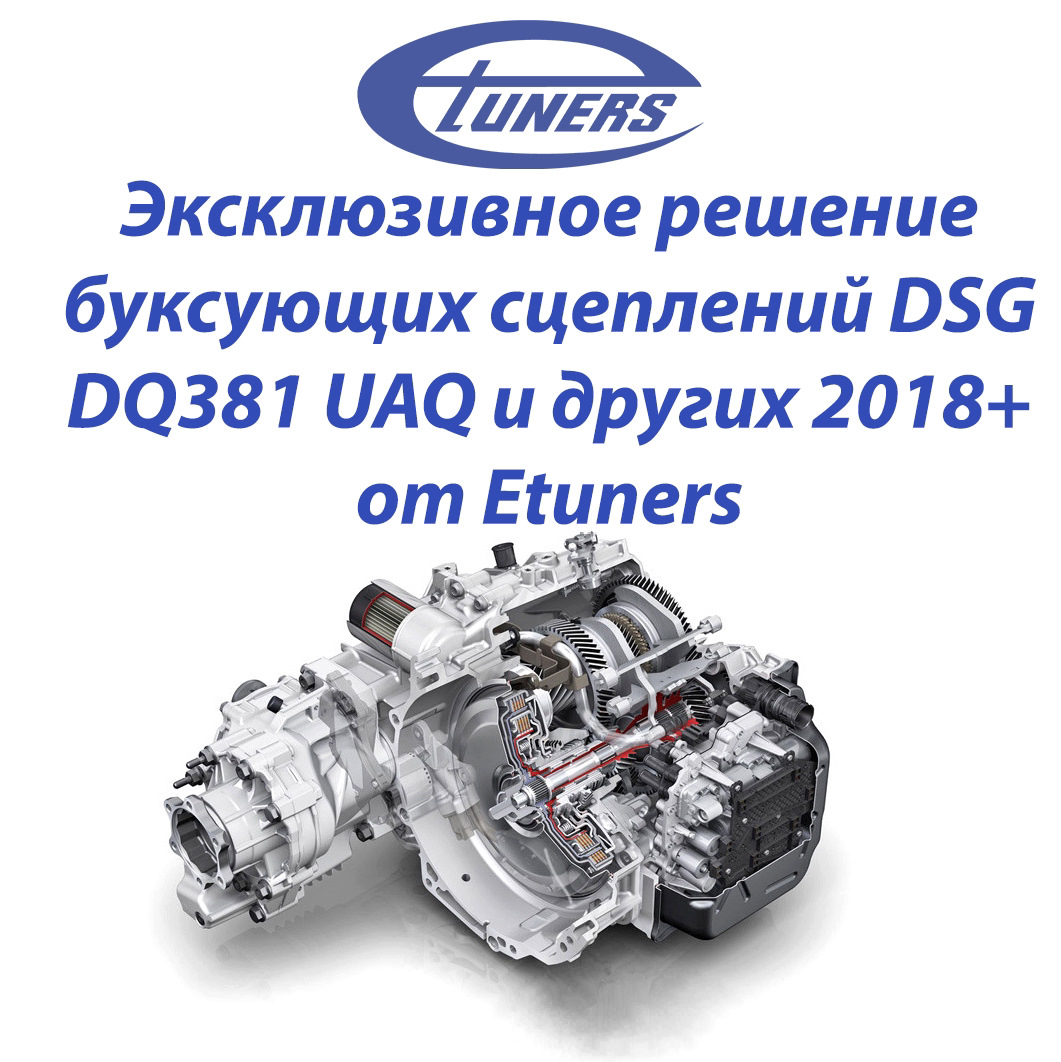 Эксклюзивное решение буксующих сцеплений DSG DQ381 UAQ и других 2018+ —  Etuners Russia на DRIVE2