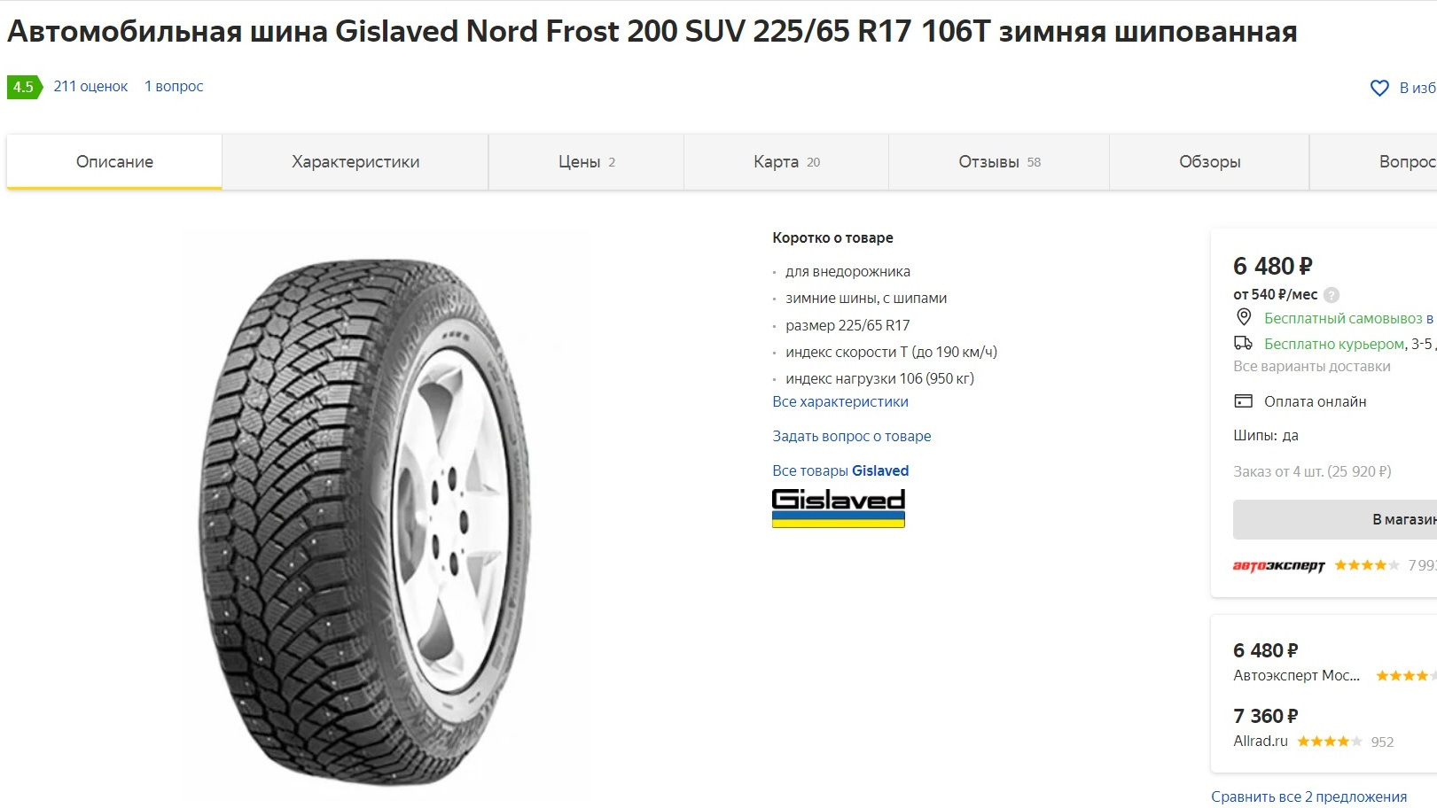 Сроки смены зимней резины. Гиславед Норд Фрост 200. Шины Gislaved Nord Frost 200. Nord Frost 200 SUV. Шина Gislaved Nord Frost 200 SUV 225/65 r17 106t.