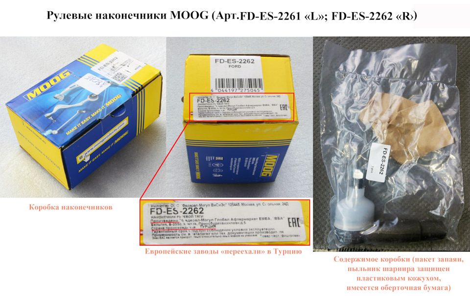 Коробочка — Ford Fusion. Запчасти на фото: FDES2261, FDES2262