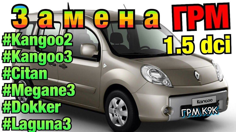 Замена ремня ГРМ на Renault Megan I, II, III (Рено Меган 1, 2, 3)