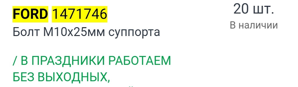 1471746 Болт M10x25мм суппорта / Ford | Запчасти на DRIVE2