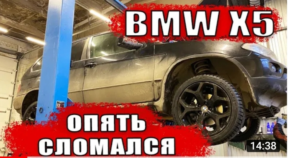 Опять сломалась. БМВ ломается. Сломался. Опять сломал. БМВ снова Здравствуйте сервис.