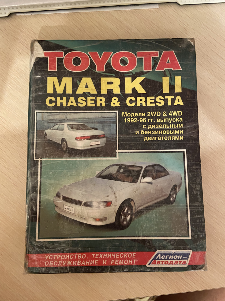 Наконец то нашёл : Книга Устройства, Обслуживание и Ремонт TOYOTA MARK || и  другие)) — DRIVE2