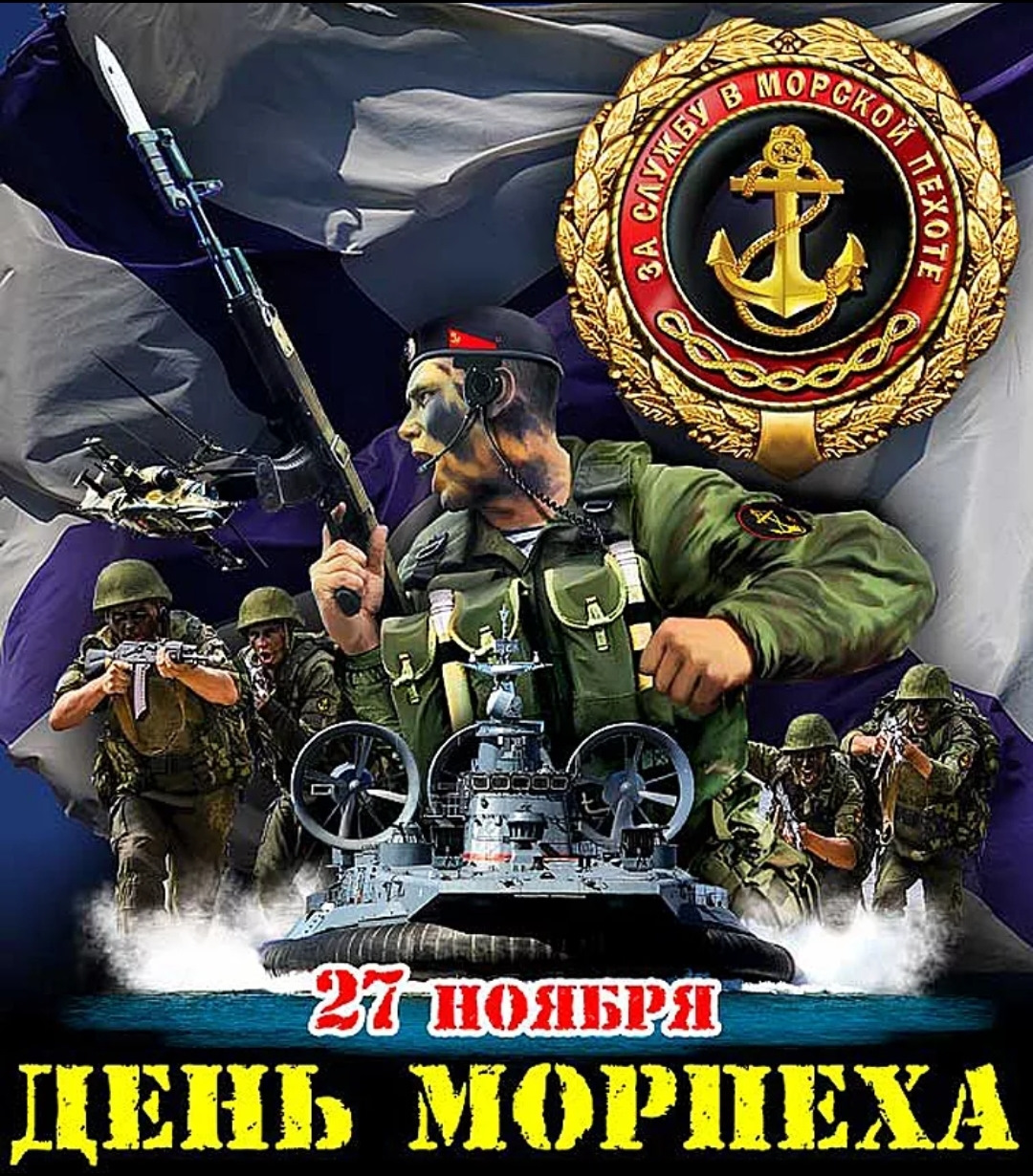 27 ноября 2012. День морской пехоты. День морской пехоты в России. 27 Ноября день морской пехоты. Открытки с днём морской пехоты.