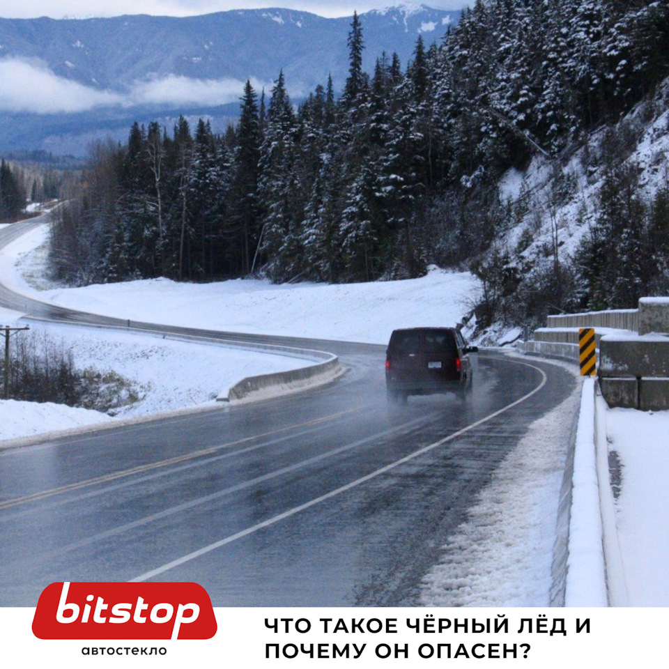 ЧТО ТАКОЕ ЧЁРНЫЙ ЛЁД И ПОЧЕМУ ОН ОПАСЕН? — Bitstop на DRIVE2