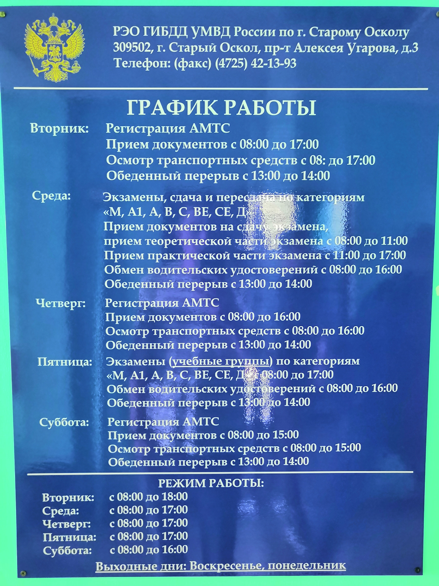 Расписание рэо. Расписание ГИБДД. График РЭО ГИБДД. Режим работы ГИБДД. Расписание РЭО ГИБДД.