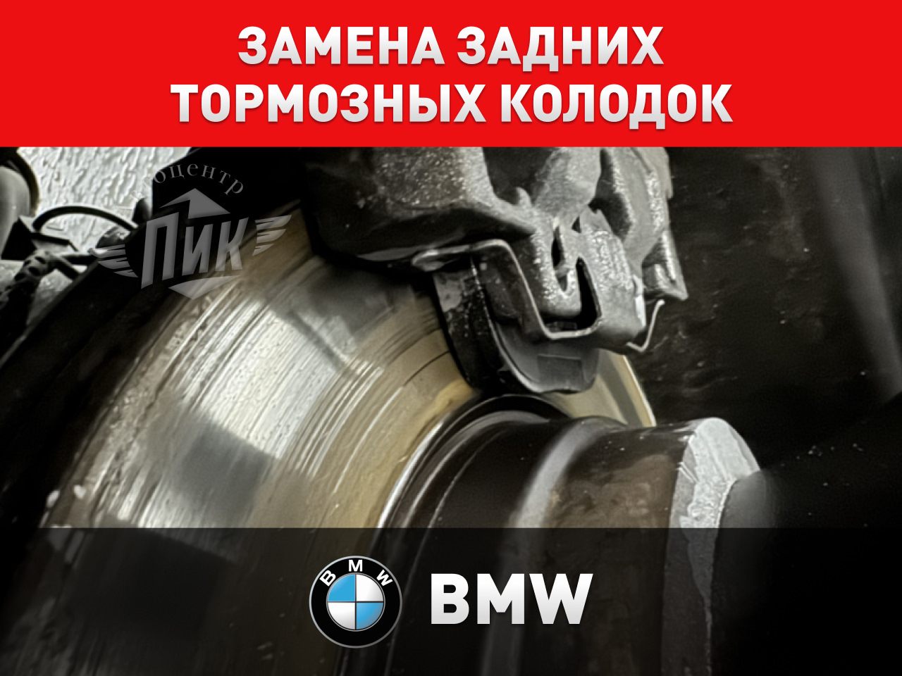 Замена задних тормозных колодок БМВ — Автоцентр ПИК на DRIVE2
