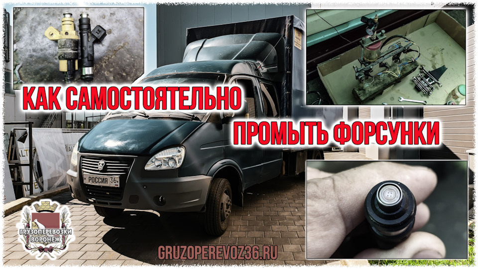 Как самостоятельно промыть форсунки — ГАЗ Газель, 2,4 л, 2007 года ...