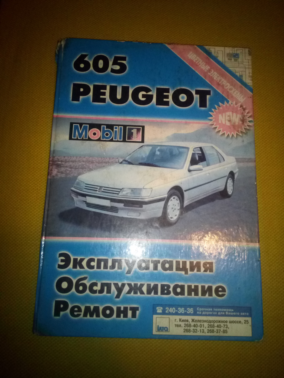 Книга по ремонту и эксплуатации Пежо 605 — Peugeot 605, 2 л, 1991 года |  аксессуары | DRIVE2