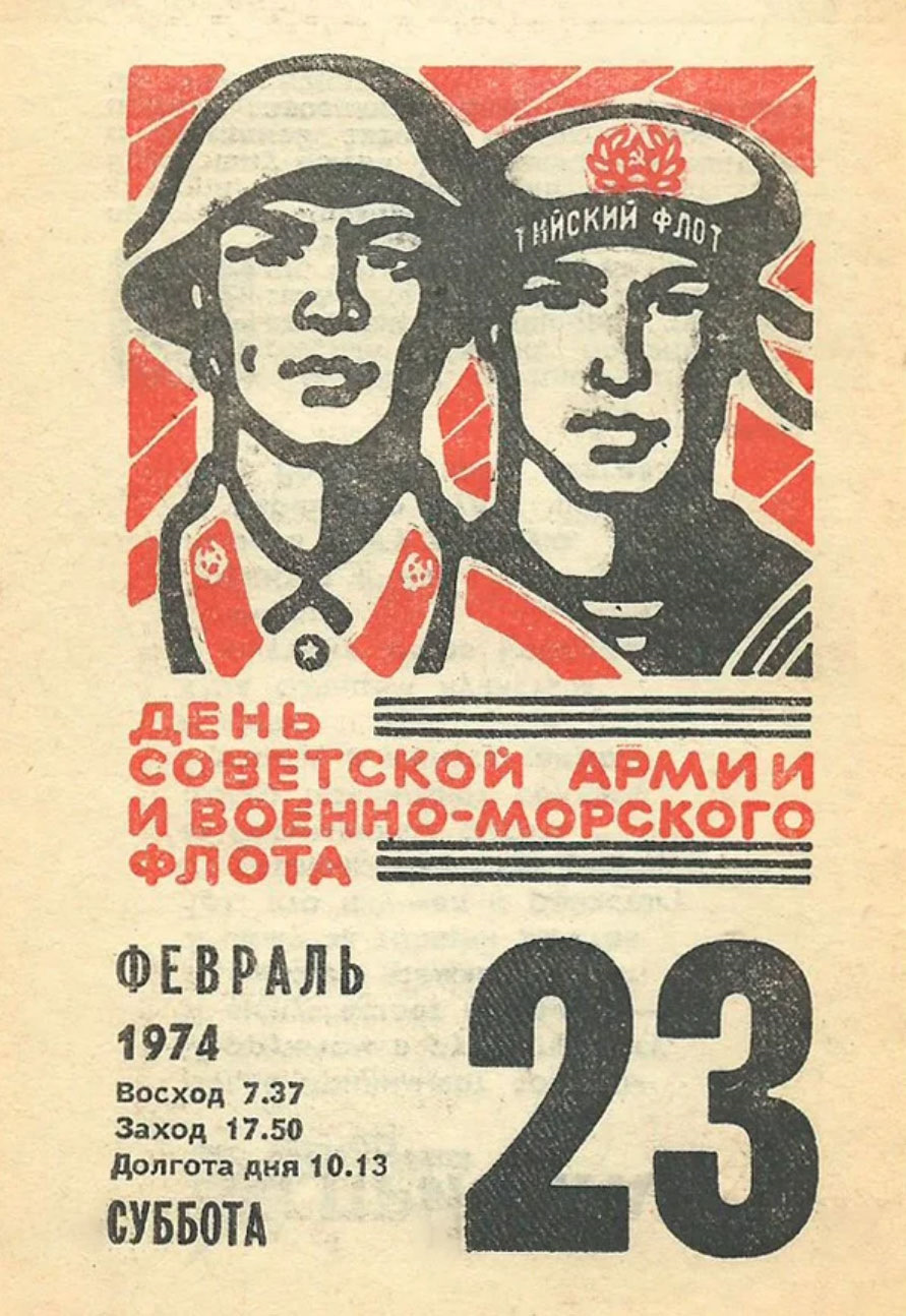 23 Февраля СССР